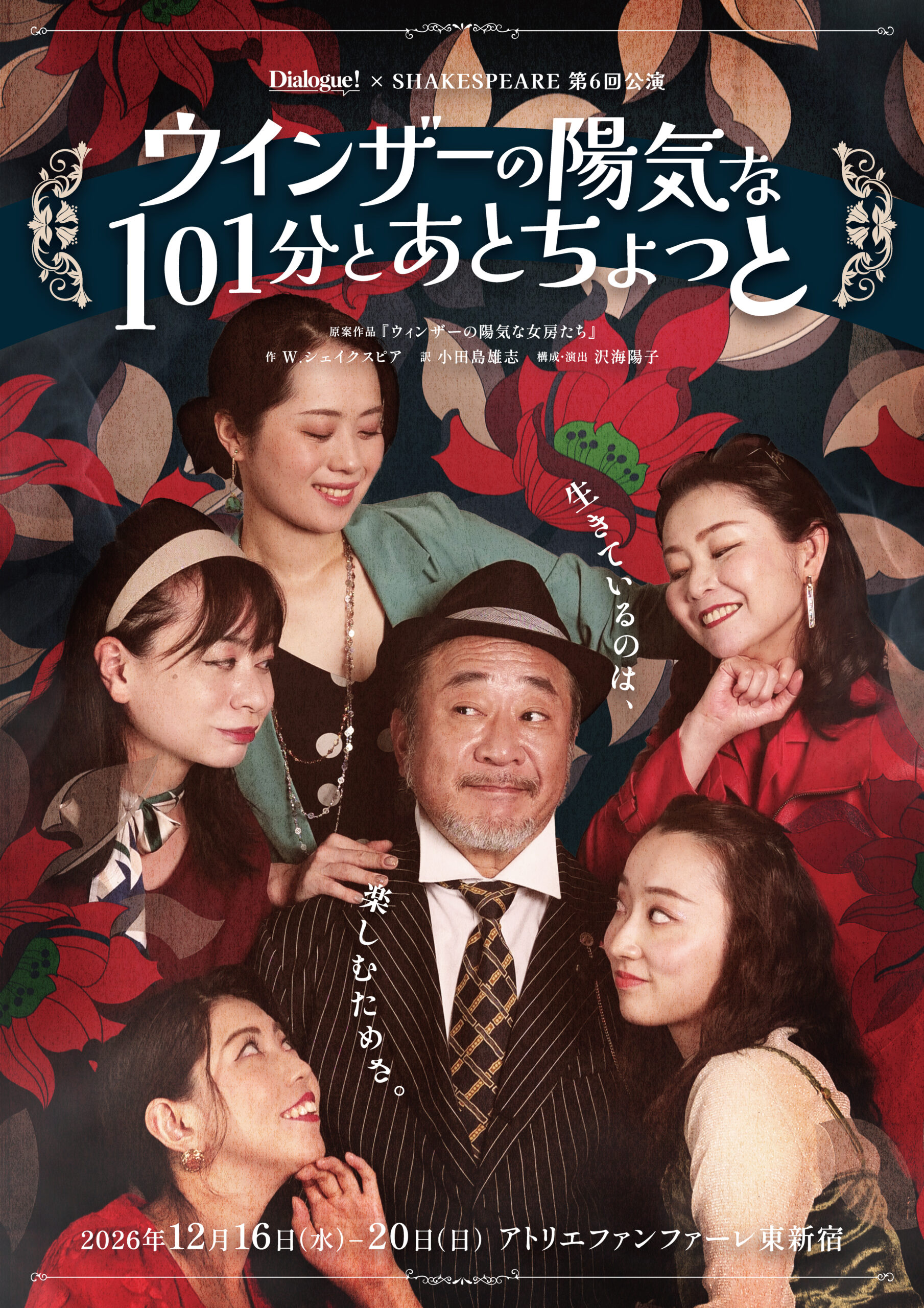ダイアローグ第6回公演「ウインザーの陽気な101分とあとちょっと」